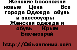 :Женские босоножки новые. › Цена ­ 700 - Все города Одежда, обувь и аксессуары » Женская одежда и обувь   . Крым,Бахчисарай